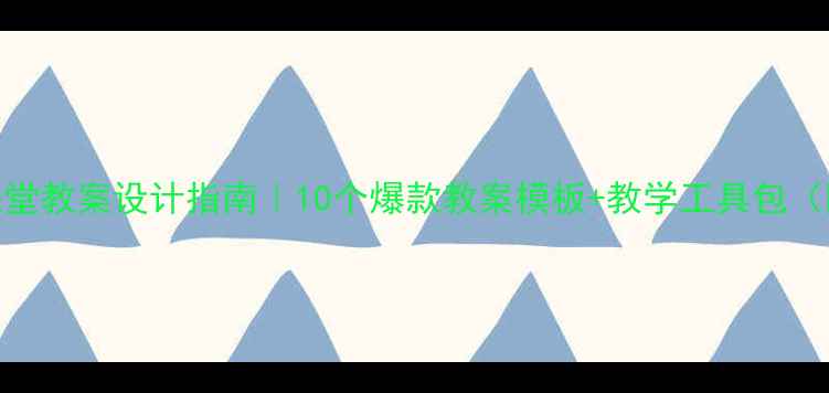 图片 🔥英语趣味课堂教案设计指南｜10个爆款教案模板+教学工具包（附下载链接）