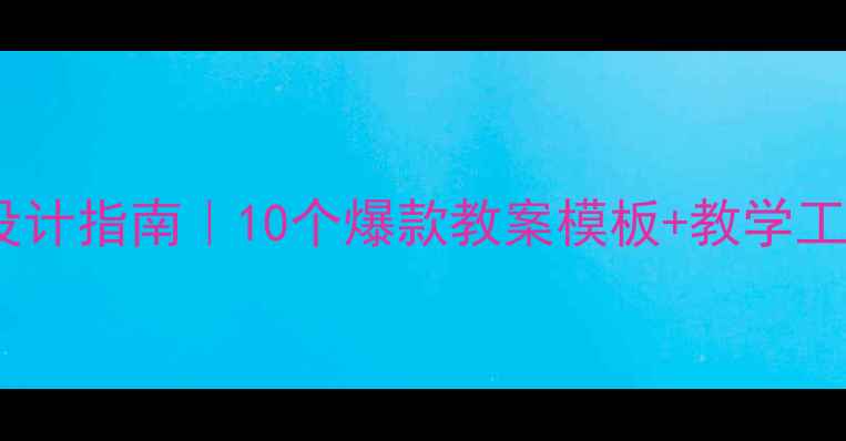 图片 🔥英语趣味课堂教案设计指南｜10个爆款教案模板+教学工具包（附下载链接）1