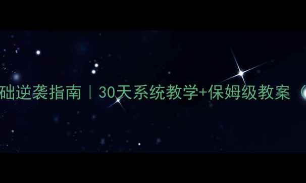 图片 🔥英语零基础逆袭指南｜30天系统教学+保姆级教案（附资源包）