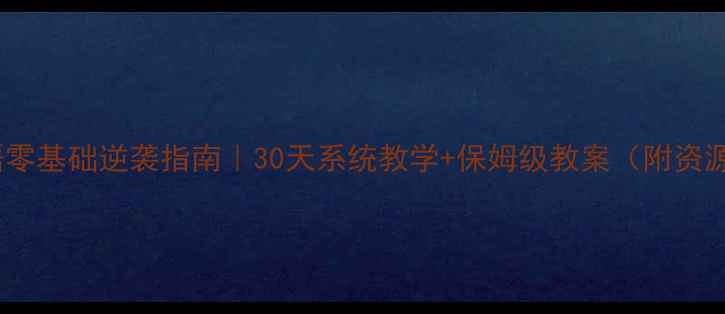 图片 🔥英语零基础逆袭指南｜30天系统教学+保姆级教案（附资源包）1
