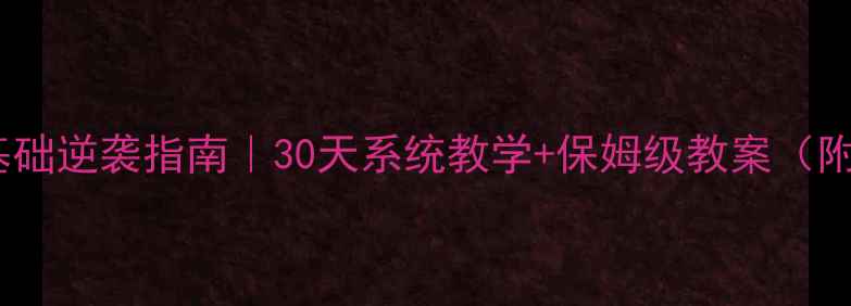 图片 🔥英语零基础逆袭指南｜30天系统教学+保姆级教案（附资源包）2