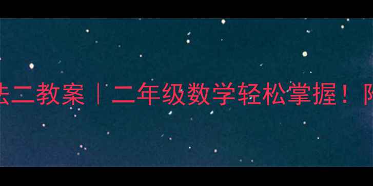 图片 🔥表内乘法和表内除法二教案｜二年级数学轻松掌握！附赠高效课堂资源包📚