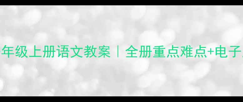 图片 🔥西师版一年级上册语文教案｜全册重点难点+电子版免费领✨