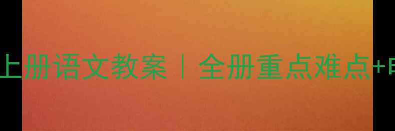 图片 🔥西师版一年级上册语文教案｜全册重点难点+电子版免费领✨2