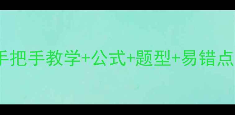 图片 🔥角平分线定理教案｜手把手教学+公式+题型+易错点｜初中几何必考知识点1