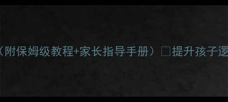 图片 🔥解决问题的能力教案（附保姆级教程+家长指导手册）📚提升孩子逻辑思维&实践能力必备！