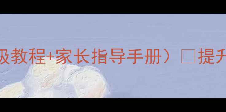 图片 🔥解决问题的能力教案（附保姆级教程+家长指导手册）📚提升孩子逻辑思维&实践能力必备！1