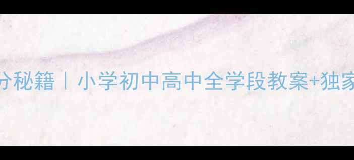 图片 🔥语文教案提分秘籍｜小学初中高中全学段教案+独家备考资源包📚