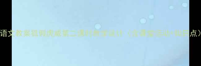 图片 🔥语文教案狐假虎威第二课时教学设计（含课堂活动+知识点）2