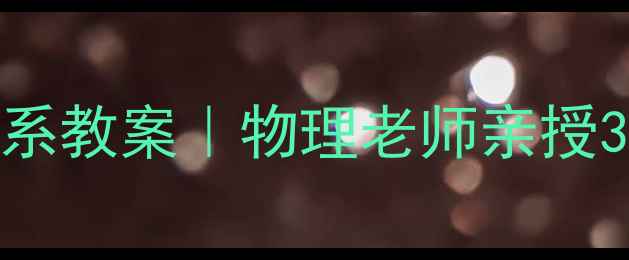 图片 🔥质点参考系坐标系教案｜物理老师亲授3步搞定运动学难题