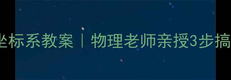 图片 🔥质点参考系坐标系教案｜物理老师亲授3步搞定运动学难题2