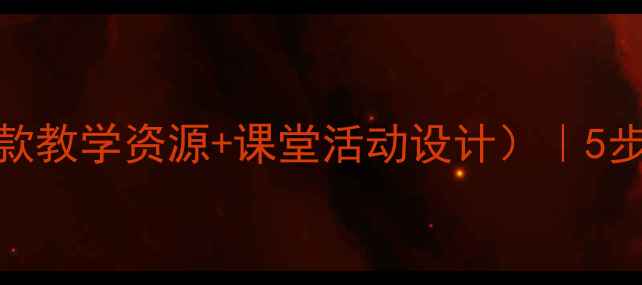 图片 🔥赤壁杜牧小学语文教案（附爆款教学资源+课堂活动设计）｜5步打造高效课堂｜语文老师必看！