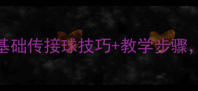 图片 🔥足球D级入门教案｜零基础传接球技巧+教学步骤，小白也能轻松上手！🔥1
