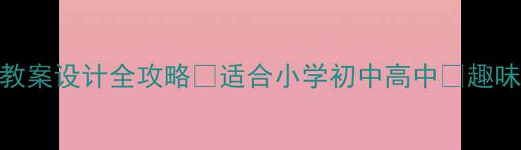 图片 🔥运动主题语言教案设计全攻略✨适合小学初中高中📚趣味教学+场景应用1