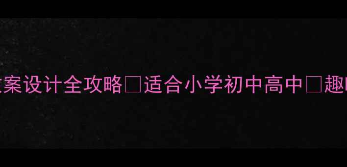 图片 🔥运动主题语言教案设计全攻略✨适合小学初中高中📚趣味教学+场景应用2