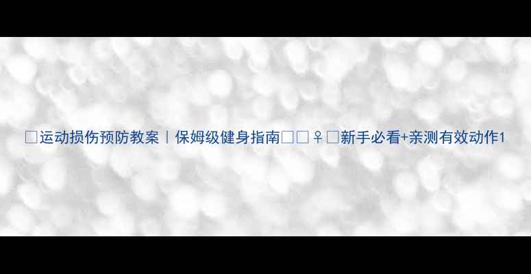 图片 🔥运动损伤预防教案｜保姆级健身指南🏋️♀️新手必看+亲测有效动作1