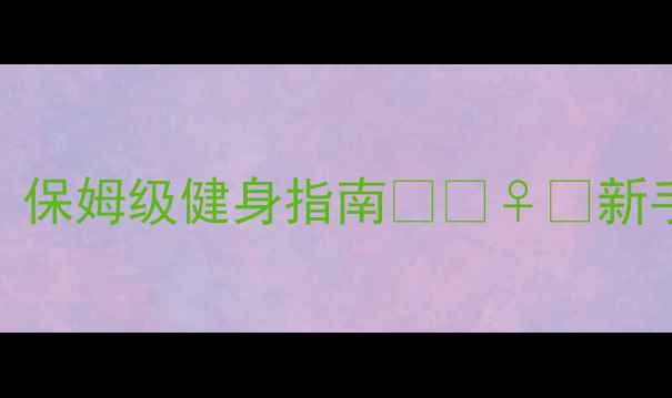 图片 🔥运动损伤预防教案｜保姆级健身指南🏋️♀️新手必看+亲测有效动作2