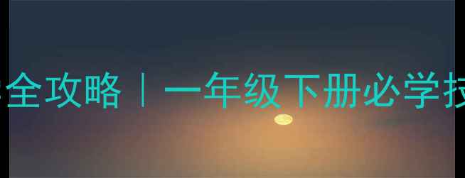 图片 🔥连减应用题教学全攻略｜一年级下册必学技巧+课堂活动模板