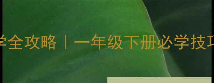 图片 🔥连减应用题教学全攻略｜一年级下册必学技巧+课堂活动模板1