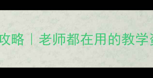 图片 🔥鄂教版小学语文教案全攻略｜老师都在用的教学资源包（附电子版领取）1