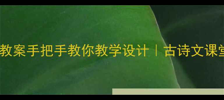 图片 🔥采桑子·欧阳修爆款教案手把手教你教学设计｜古诗文课堂这样做学生抢着学！1
