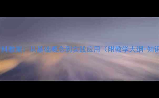 图片 🔥金属与金属材料教案：从基础概念到实践应用（附教学大纲+知识点+课堂设计）