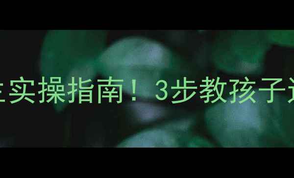 图片 🔥防传染病教案｜中小学生实操指南！3步教孩子远离流感手足口病诺如病毒