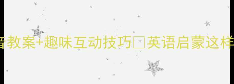 图片 🔥零基础也能学！少儿英语配音教案+趣味互动技巧✨英语启蒙这样做，孩子开口自信超快提升！2