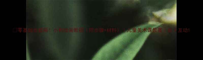 图片 🔥零基础也能画！小狗绘画教程（附步骤+材料）｜儿童美术课教案｜亲子互动1