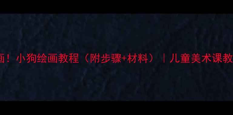 图片 🔥零基础也能画！小狗绘画教程（附步骤+材料）｜儿童美术课教案｜亲子互动2