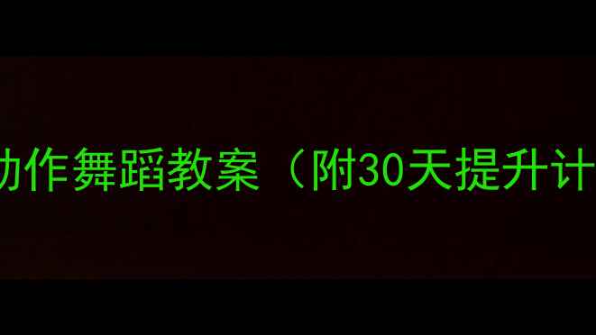 图片 🔥零基础必看！手眼动作舞蹈教案（附30天提升计划+分步教学视频）✨