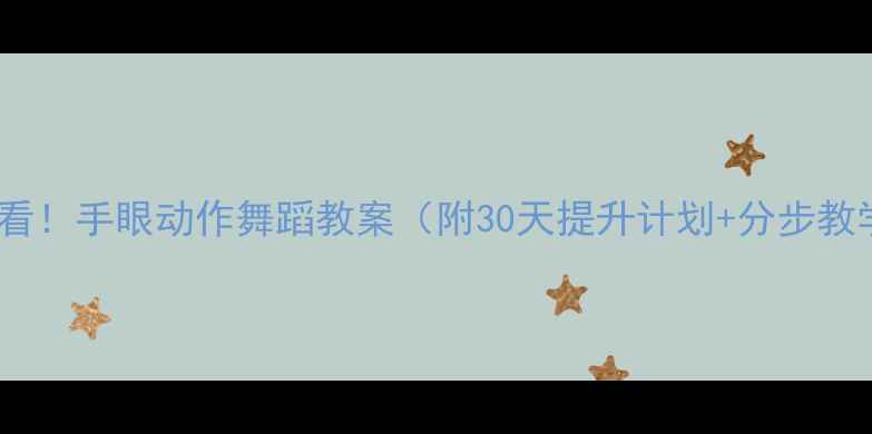 图片 🔥零基础必看！手眼动作舞蹈教案（附30天提升计划+分步教学视频）✨1