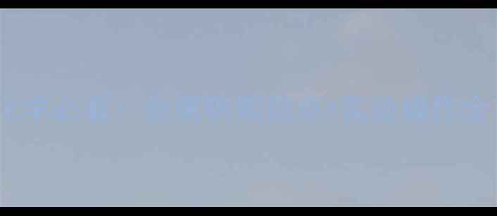 图片 🔥高一化学必看！金属钠知识点+实验操作全攻略🔥2