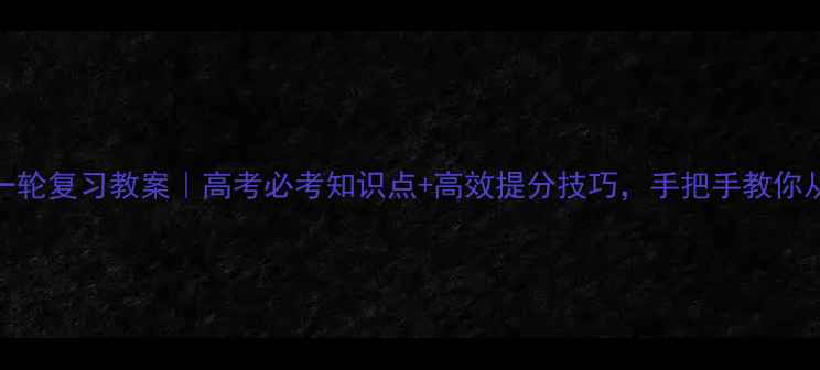 图片 🔥高三化学一轮复习教案｜高考必考知识点+高效提分技巧，手把手教你从60分到90+2