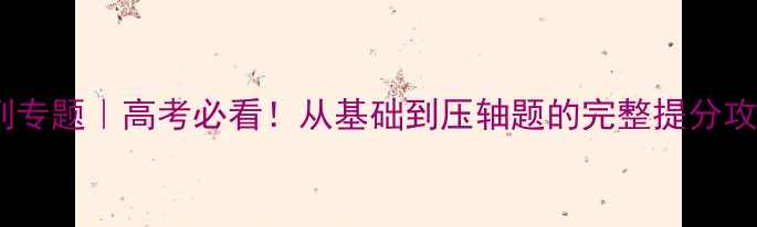 图片 🔥高三数学数列专题｜高考必看！从基础到压轴题的完整提分攻略（附真题）2