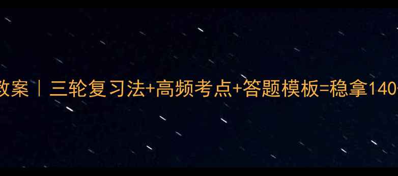 图片 🔥高三英语冲刺教案｜三轮复习法+高频考点+答题模板=稳拿140+！附完整电子版