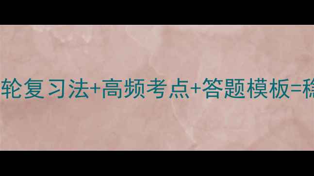 图片 🔥高三英语冲刺教案｜三轮复习法+高频考点+答题模板=稳拿140+！附完整电子版1