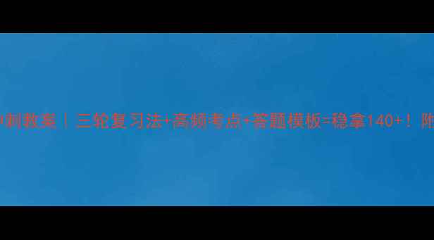 图片 🔥高三英语冲刺教案｜三轮复习法+高频考点+答题模板=稳拿140+！附完整电子版2