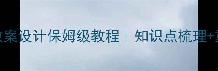 图片 🔥高中化学教案设计保姆级教程｜知识点梳理+重难点突破🔥