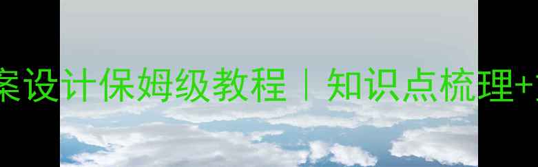 图片 🔥高中化学教案设计保姆级教程｜知识点梳理+重难点突破🔥2