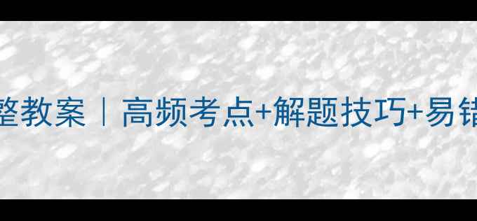 图片 🔥高中数学必修五完整教案｜高频考点+解题技巧+易错题清单（附电子版）