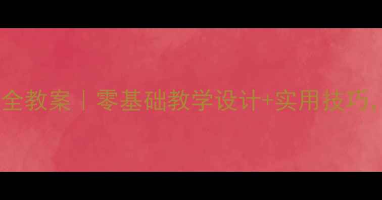 图片 🔥高中消防安全教案｜零基础教学设计+实用技巧，学生必看！1