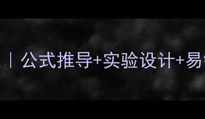 图片 🔥高中物理弹力教案｜公式推导+实验设计+易错题｜附电子版资料