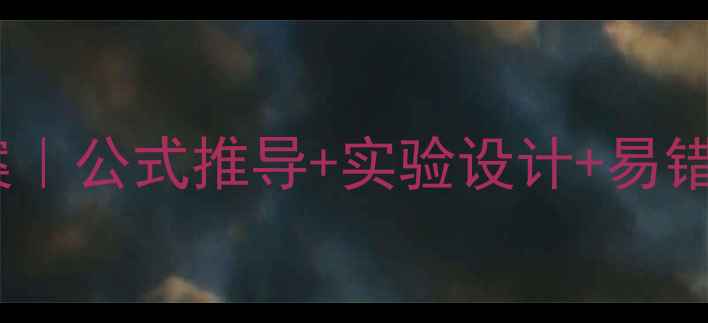 图片 🔥高中物理弹力教案｜公式推导+实验设计+易错题｜附电子版资料2