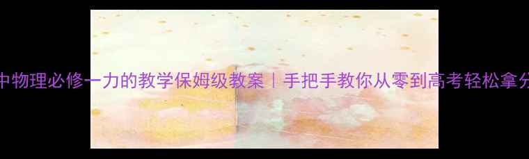 图片 🔥高中物理必修一力的教学保姆级教案｜手把手教你从零到高考轻松拿分！💪