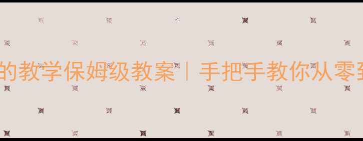 图片 🔥高中物理必修一力的教学保姆级教案｜手把手教你从零到高考轻松拿分！💪1