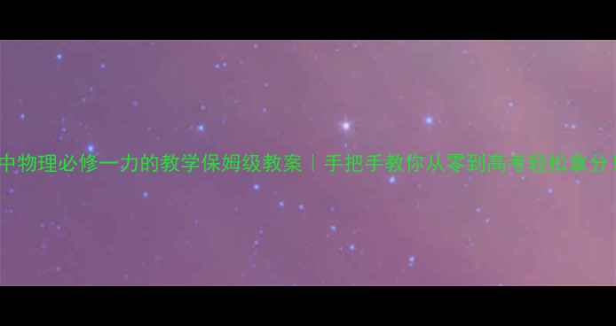 图片 🔥高中物理必修一力的教学保姆级教案｜手把手教你从零到高考轻松拿分！💪2