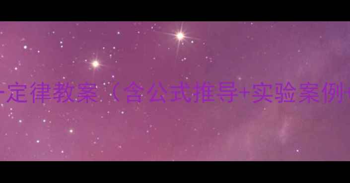 图片 🔥高中物理必学！热力学第一定律教案（含公式推导+实验案例+易错题）｜附电子版资料｜1