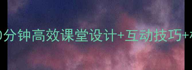 图片 🔥高中英语词汇试讲教案｜30分钟高效课堂设计+互动技巧+板书模板（附完整教学案例）