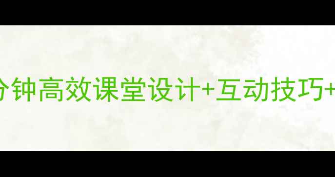 图片 🔥高中英语词汇试讲教案｜30分钟高效课堂设计+互动技巧+板书模板（附完整教学案例）2